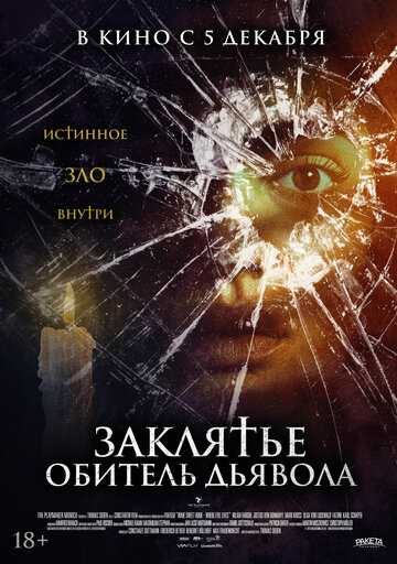 Закляття. Обитель диявола