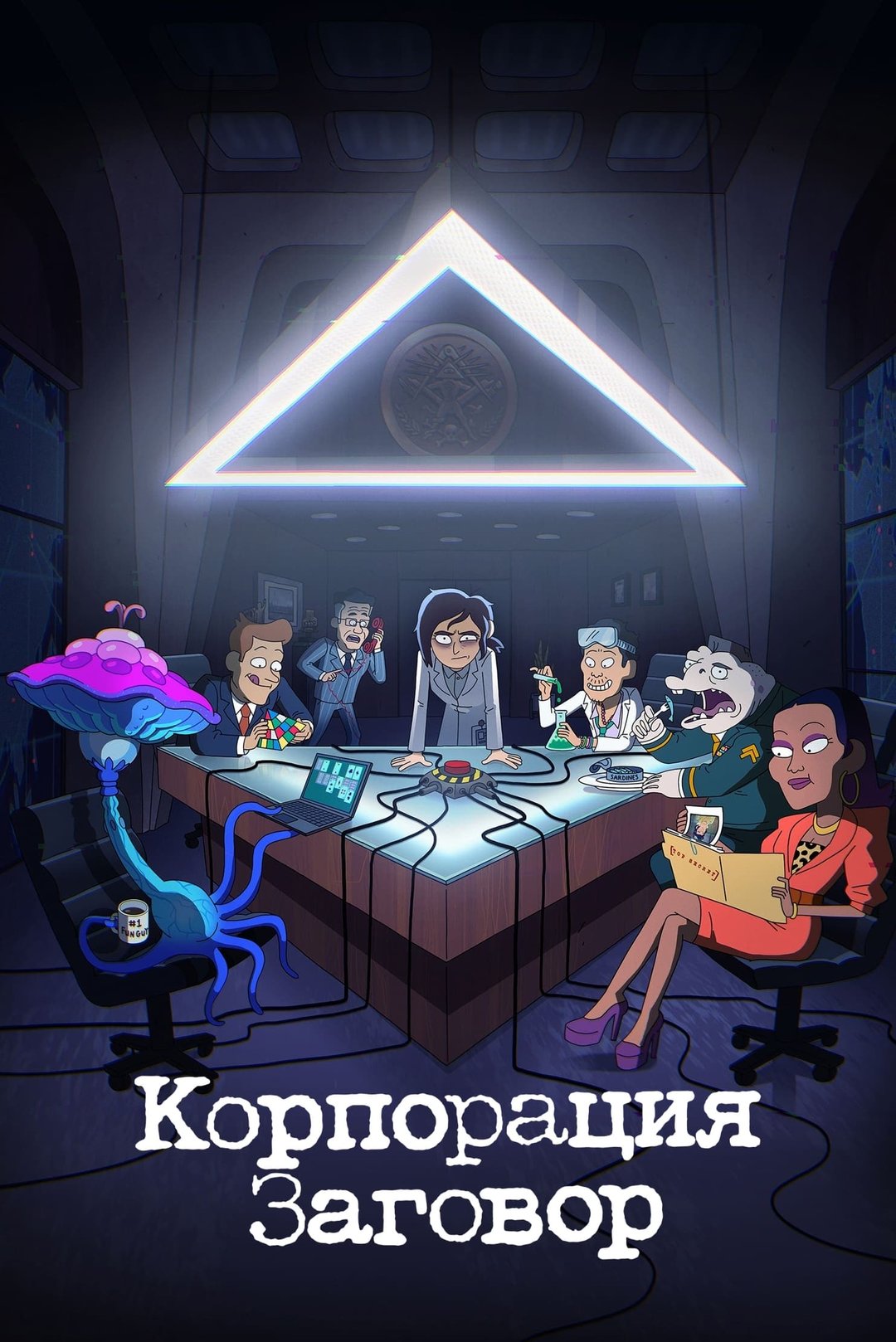 Корпорация «Заговор» (2021)