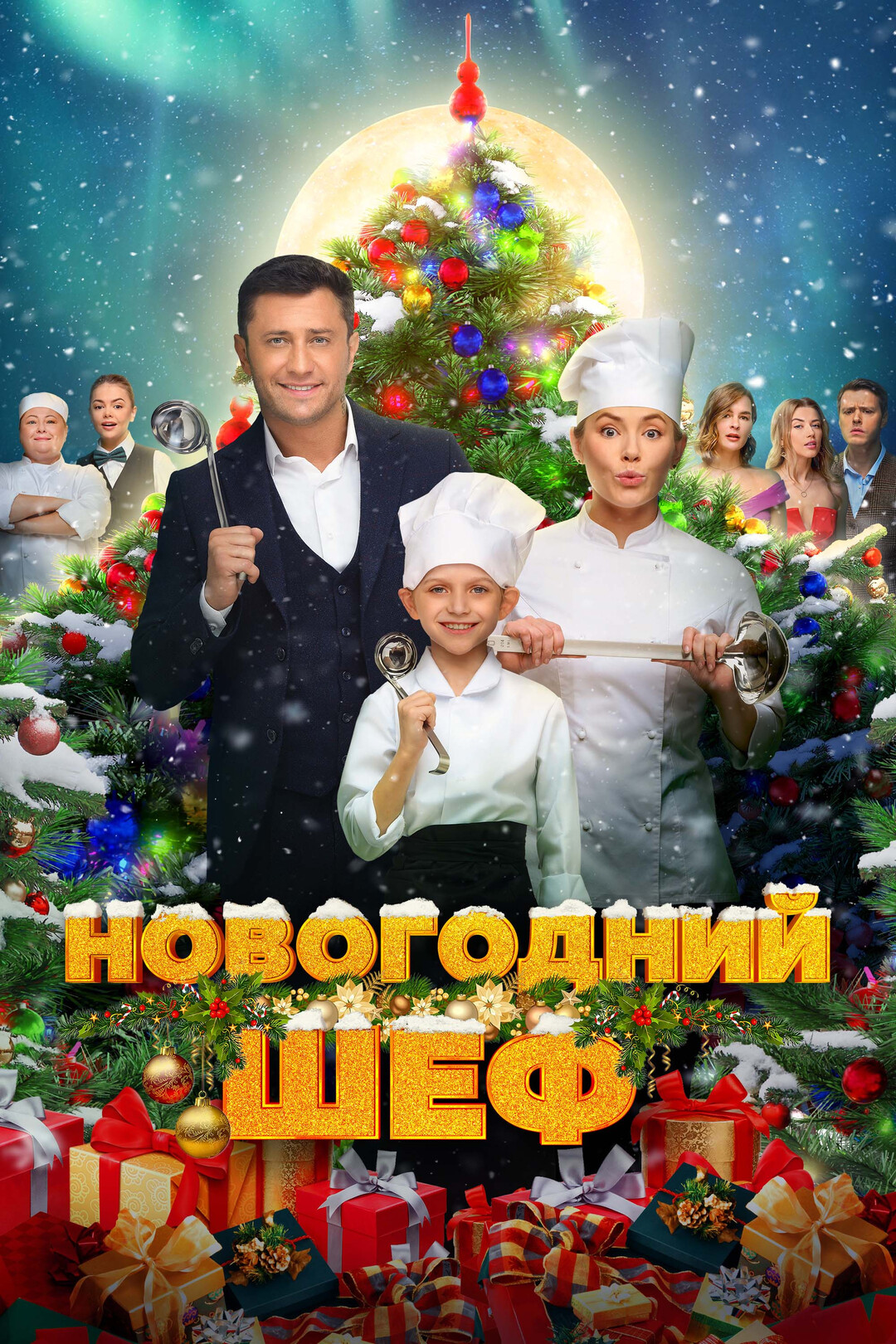 Новорічний шеф