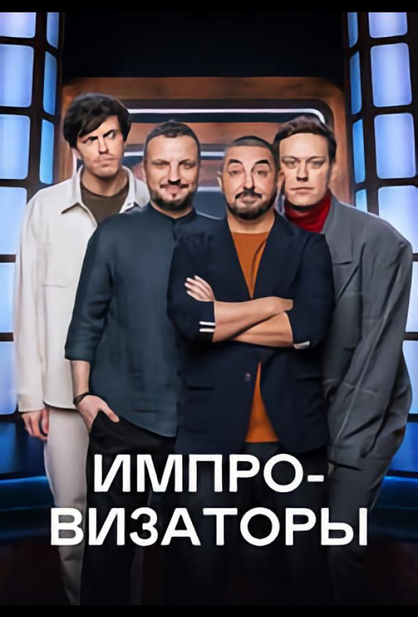 Імпровізатори