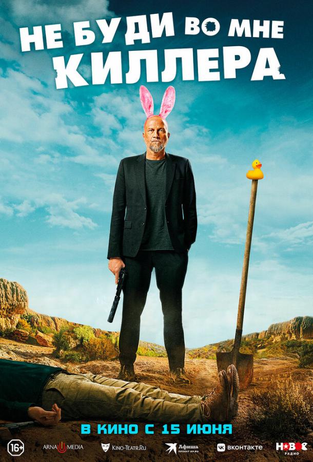 Не буди в мені кілера