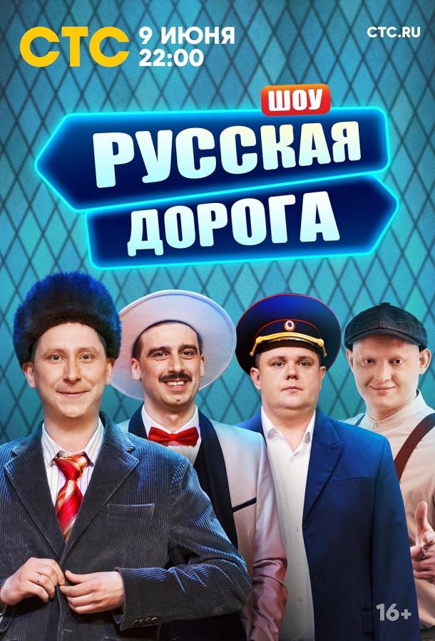 Російська дорога