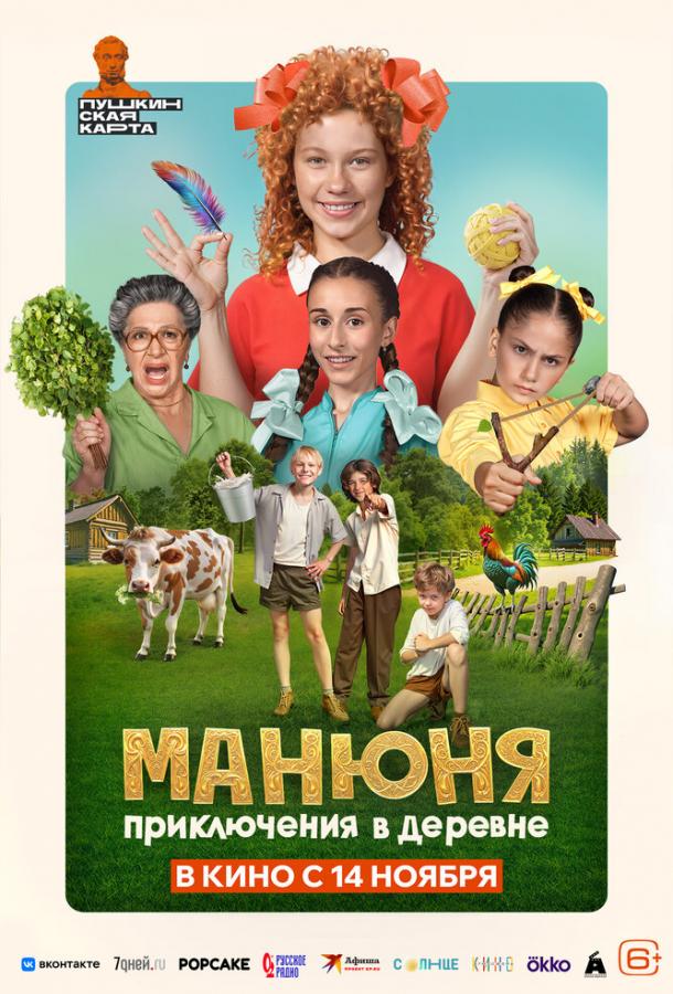 Манюня: Пригоди у селі