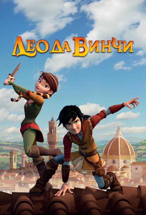 Лео да Вінчі