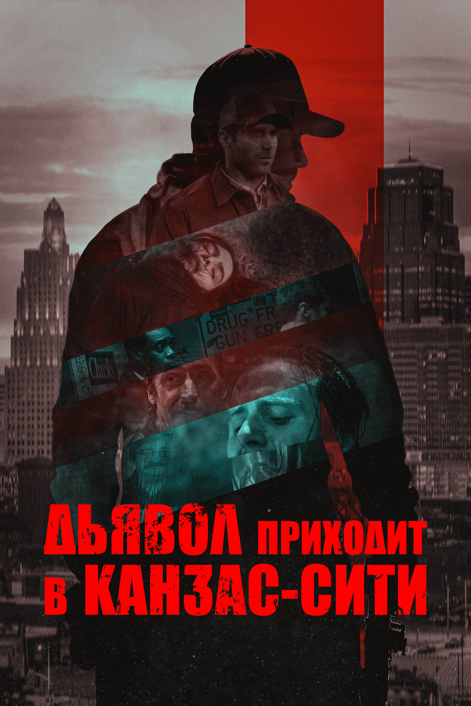 Диявол приходить у Канзас-Сіті