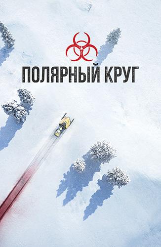 полярне коло