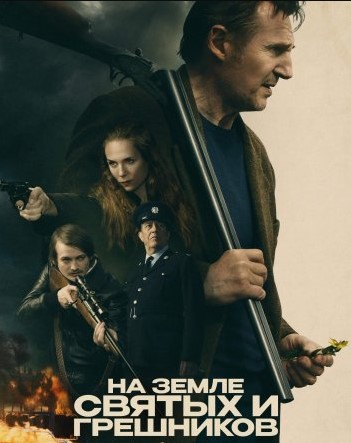 На землі святих та грішників