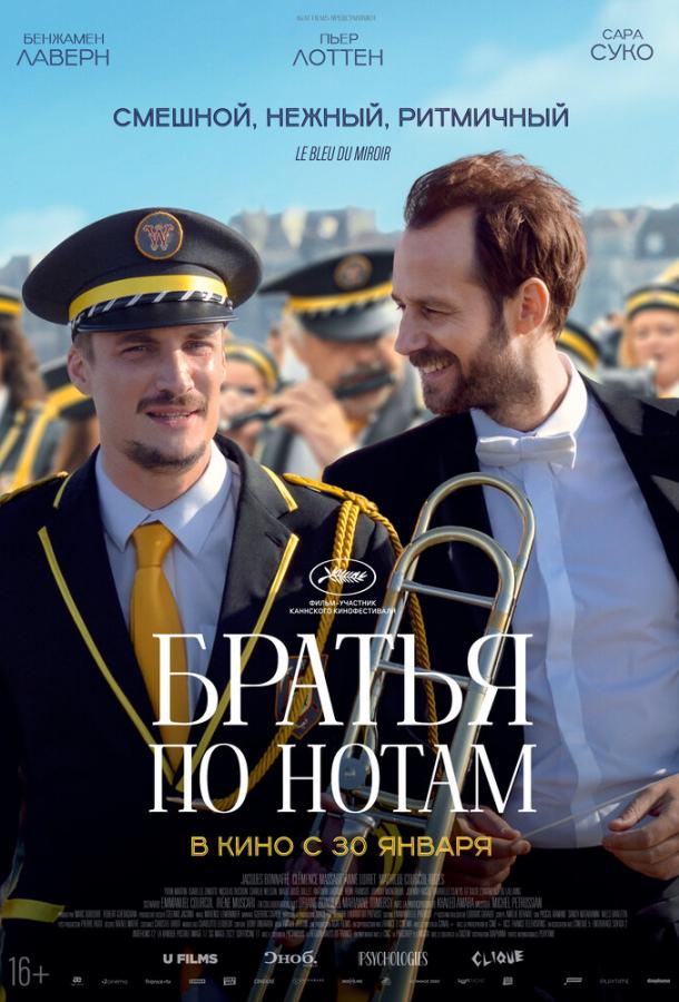 Братья по нотам (2025)