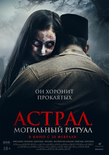 Астрал. Могильний ритуал