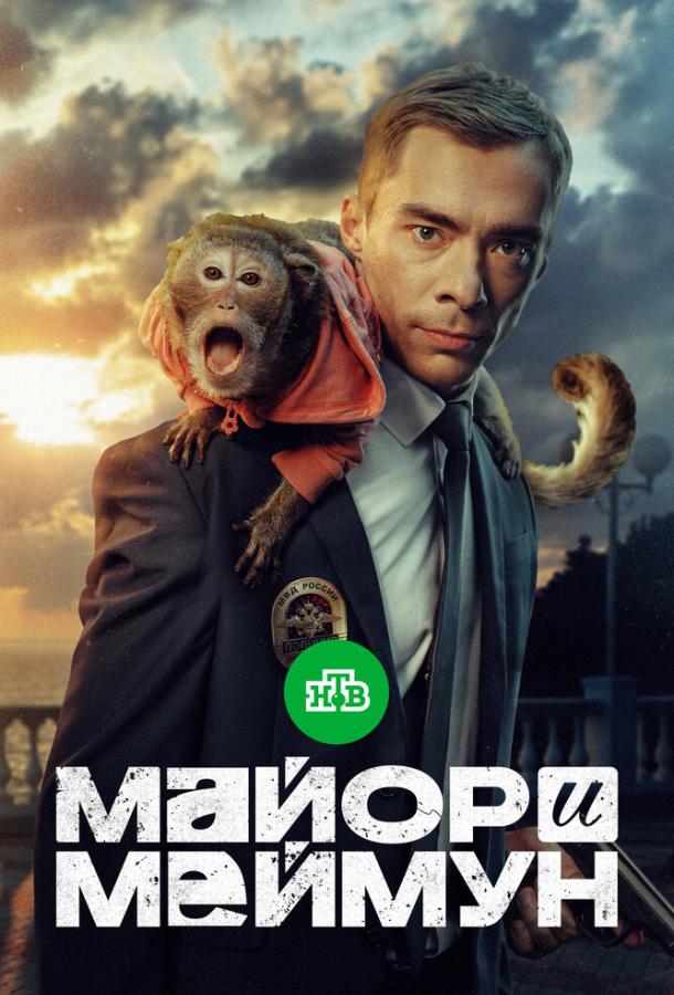 Майор і Меймун