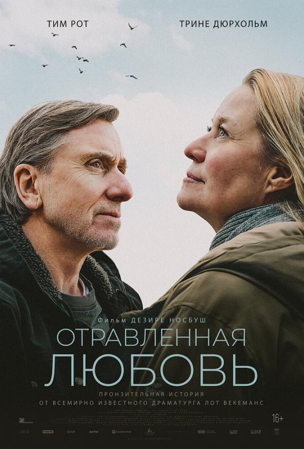 Отравленная любовь (2025)