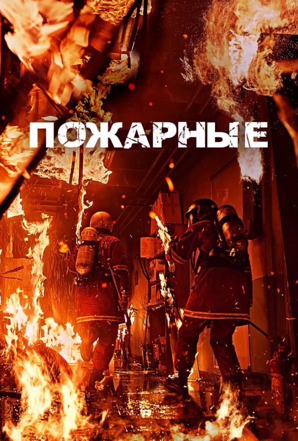 Пожежні