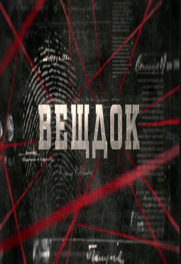 Вещдок (2017)