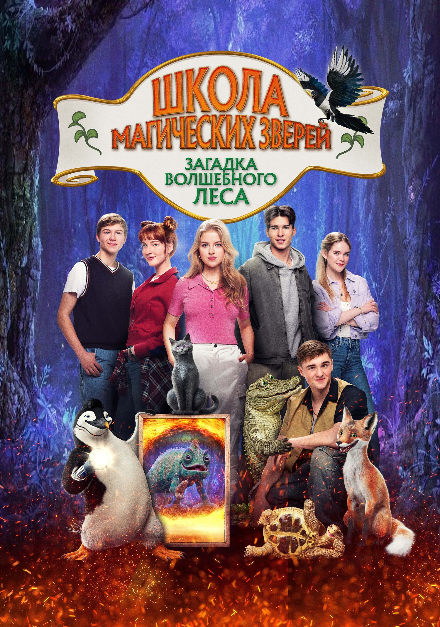 Школа магических зверей 3 (2025)