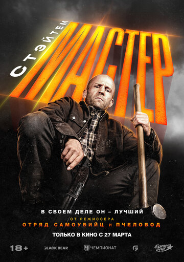 Майстер (2025)