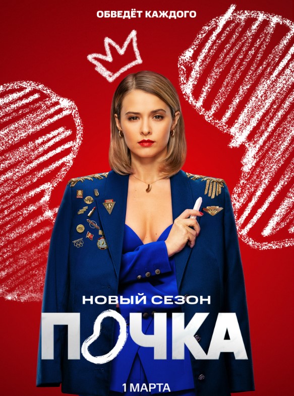 Почка (2022)