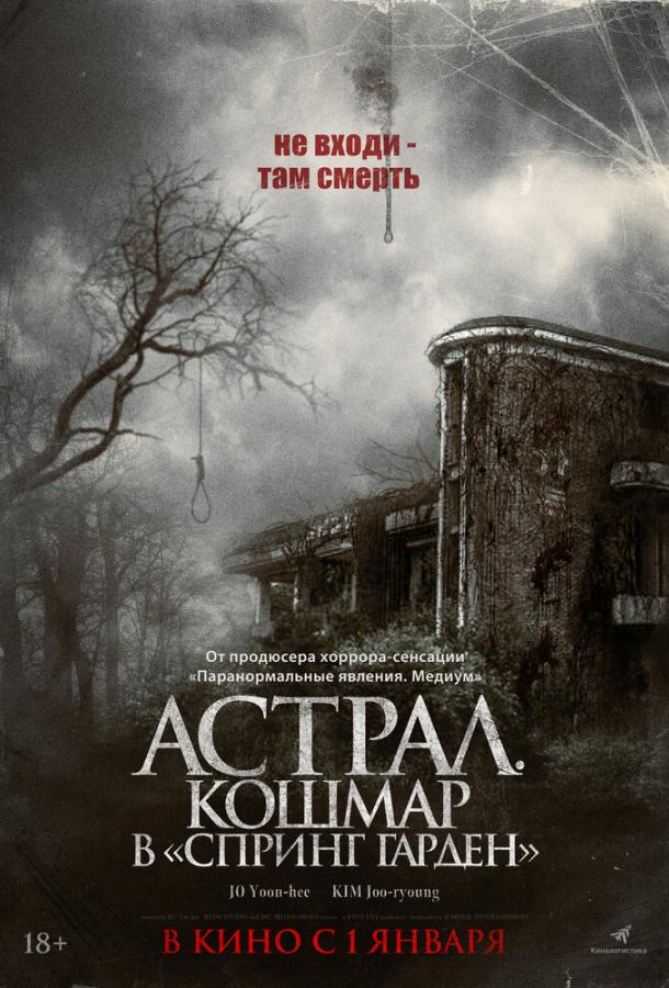 Астрал. Кошмар у «Спрінг Гарден»