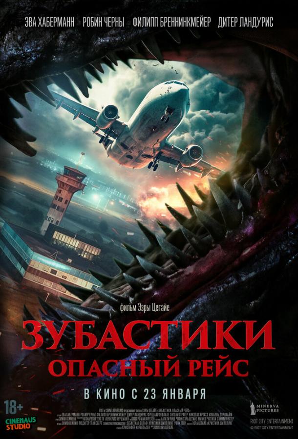 Зубастики. Небезпечний рейс