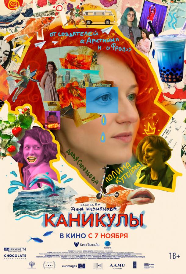 Каникулы (2024)
