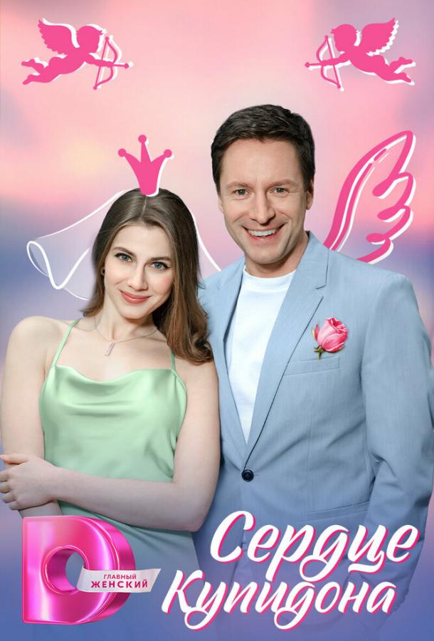 Серце Купідона