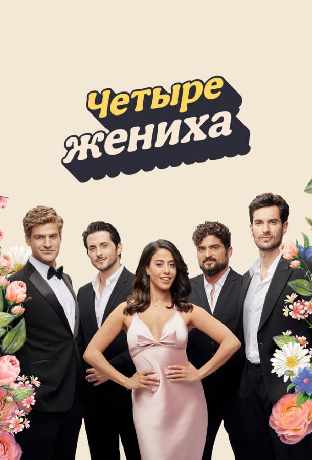 Чотири наречених