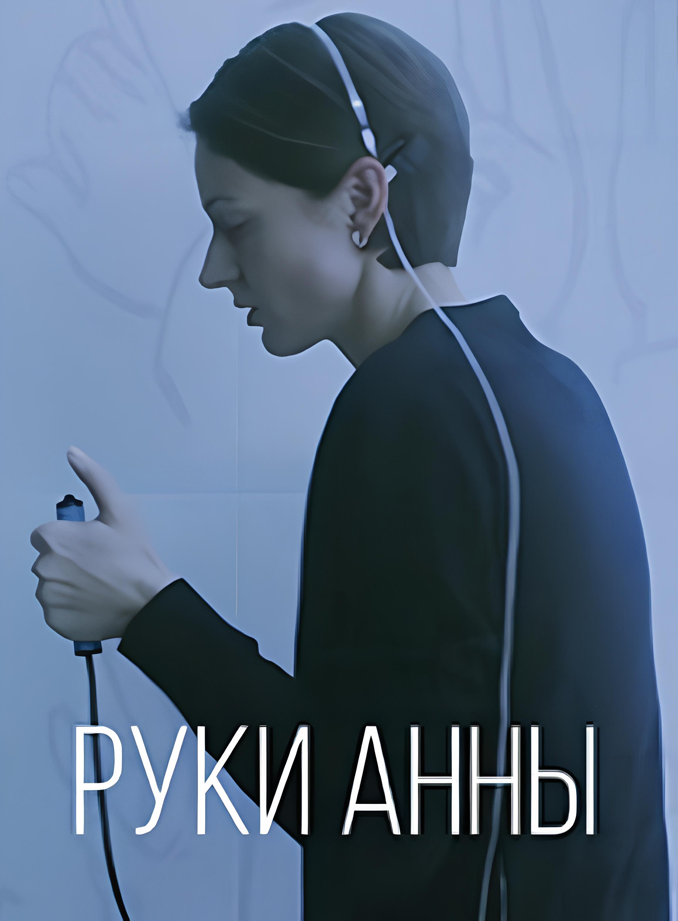 Руки Анни