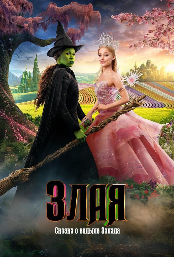 Зла: Частина перша