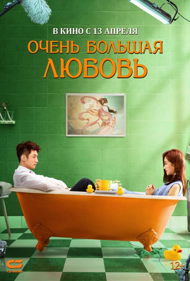 Очень большая любовь (2023)