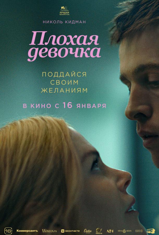 Погана дівчинка (2025)