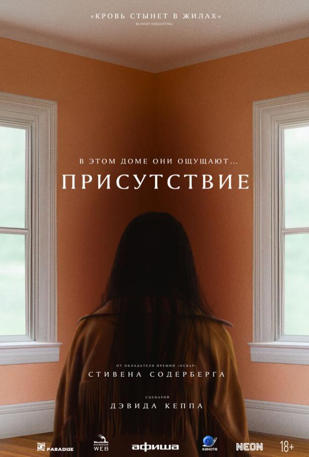 Присутствие (2025)