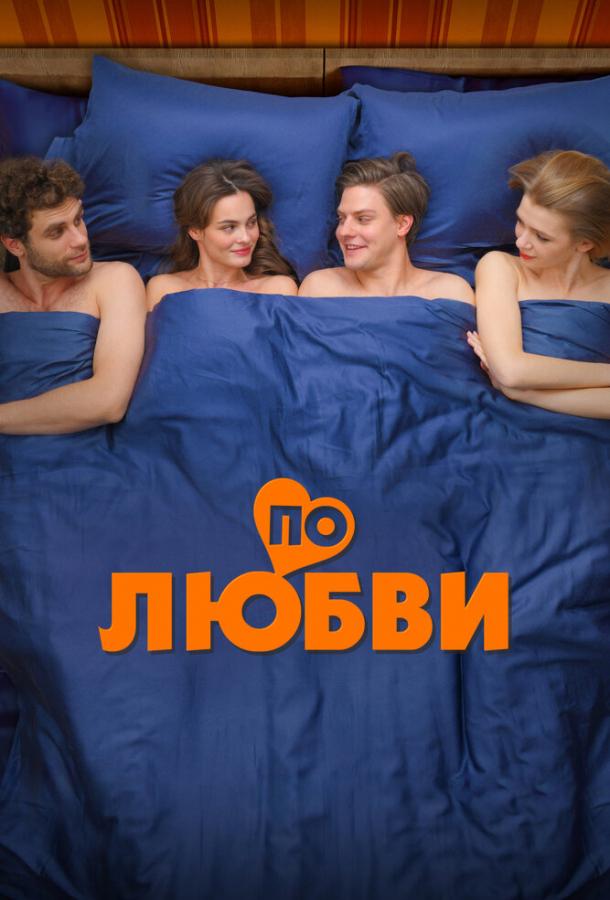 По любви (2025)