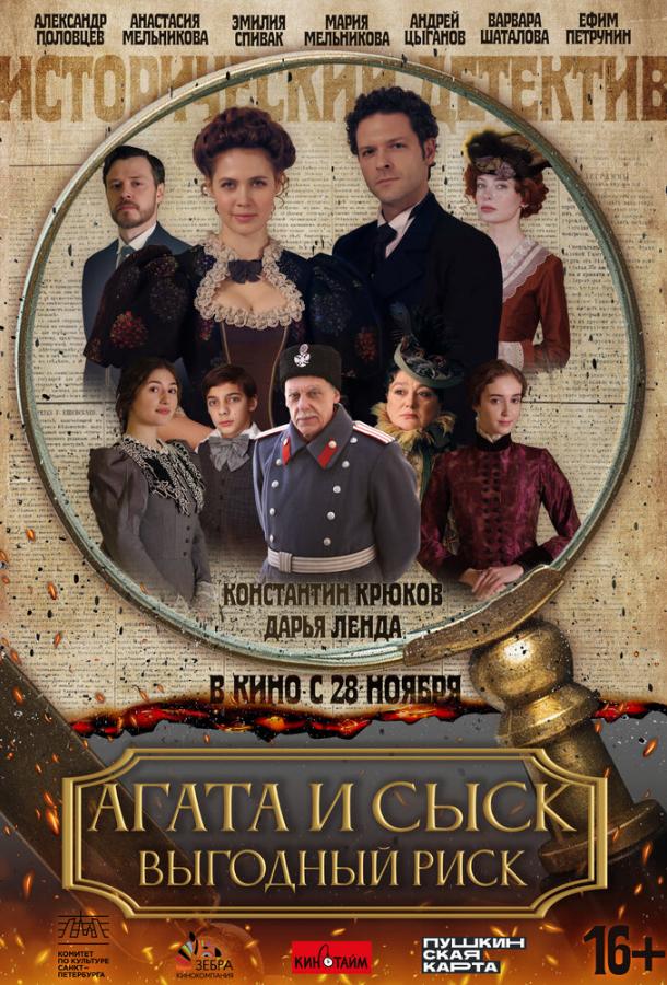 Агата и сыск. Выгодный риск (2024)