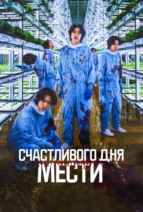 Щасливий день помсти