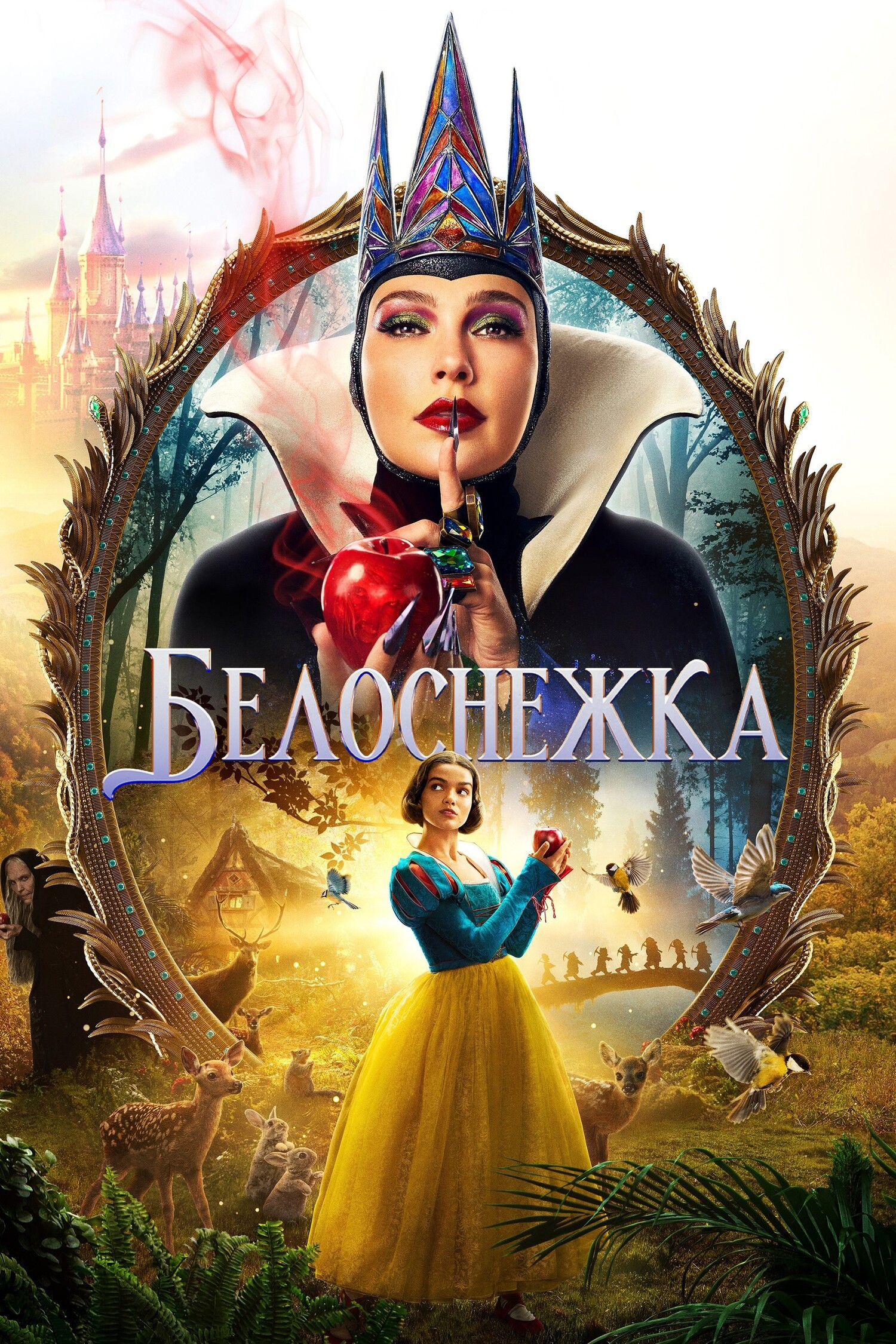 Белоснежка (2025)