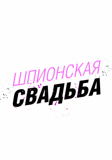 Шпигунське весілля