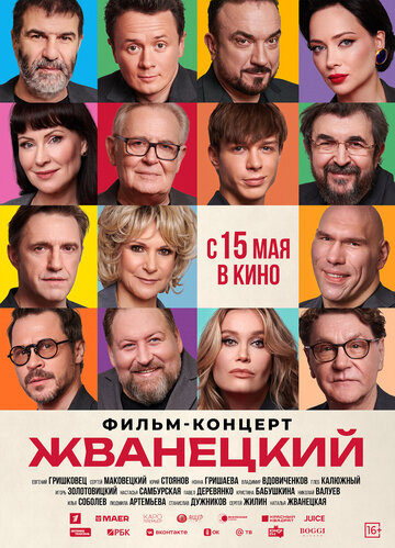 Жванецкий (2025)