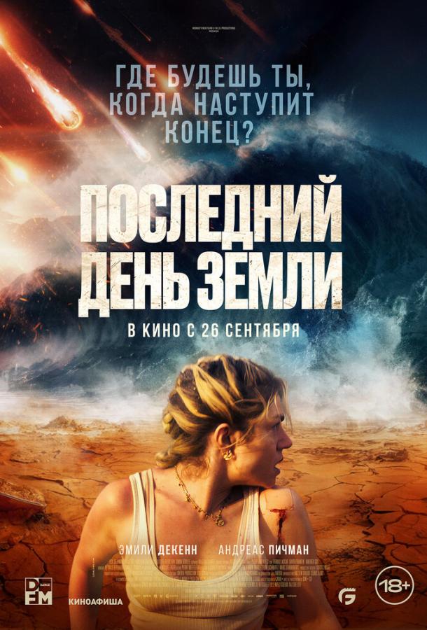 Останній день Землі