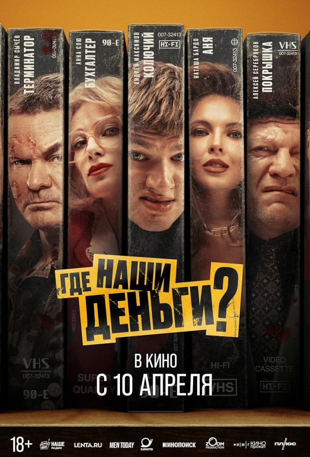 Где наши деньги? (2025)