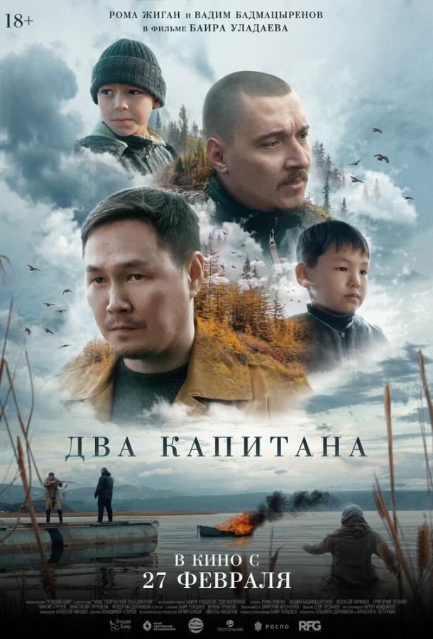 Два капитана (2025)