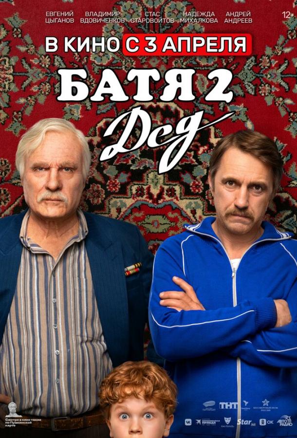 Батько 2: Дід