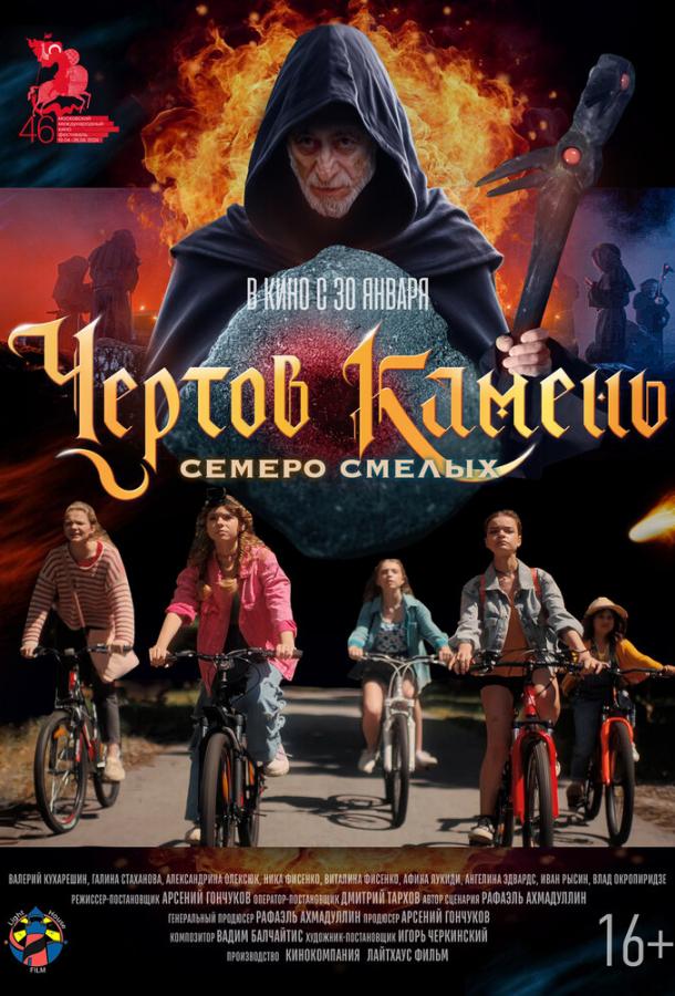 Чёртов камень (2025)