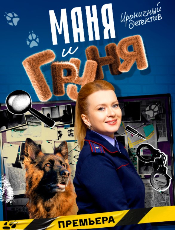 Маня и Груня (2025)