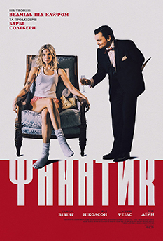 Ночь с психопатом (2025)