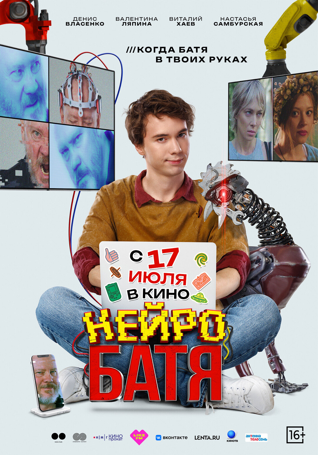 Нейробатя (2025)