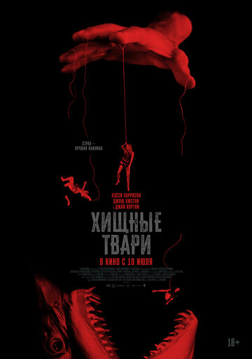 Хищные твари (2025)