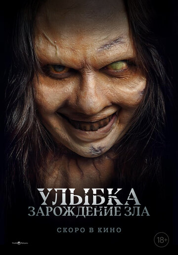 Улыбка. Зарождение зла (2025)