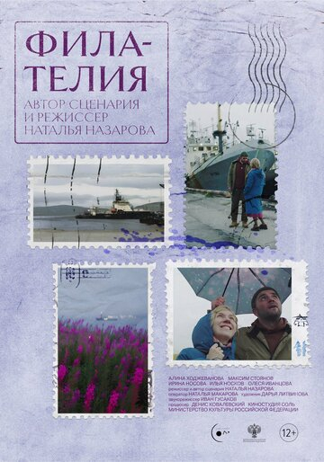 Филателия (2025)