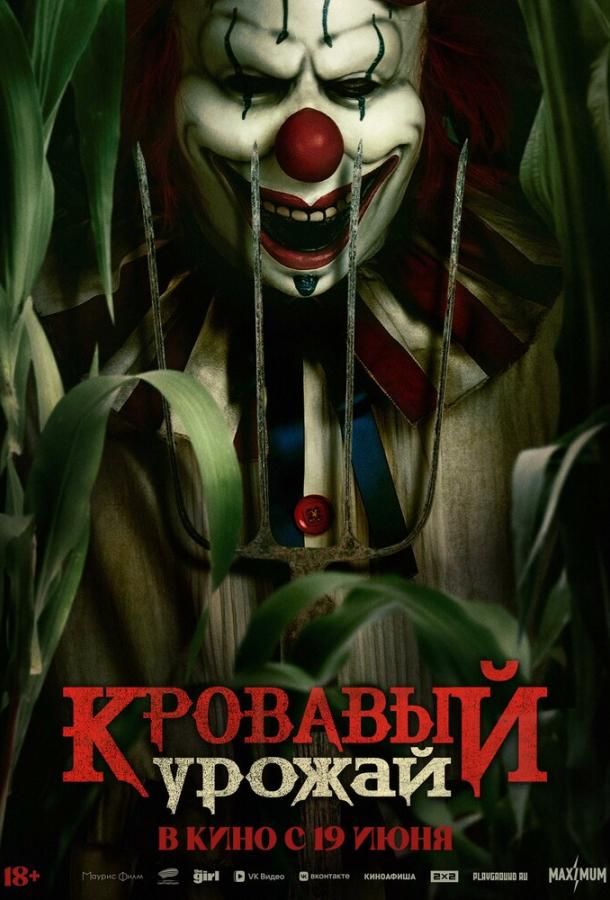 Кривавий урожай