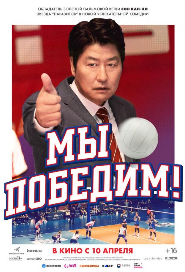 Мы победим! (2025)