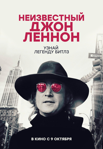 Неизвестный Джон Леннон (2025)